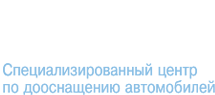 Техцентр АВТОБАМ – установка автосигнализации, ксенона, тонирование, шиномонтаж