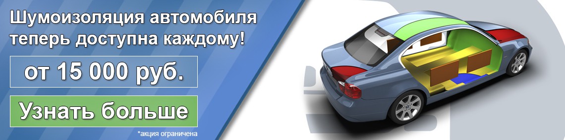 Купить шумоизоляцию для авто интернет магазин